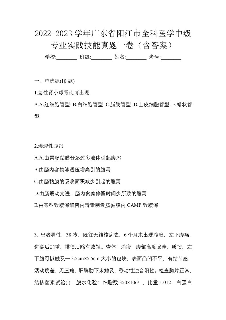 2022-2023学年广东省阳江市全科医学中级专业实践技能真题一卷含答案