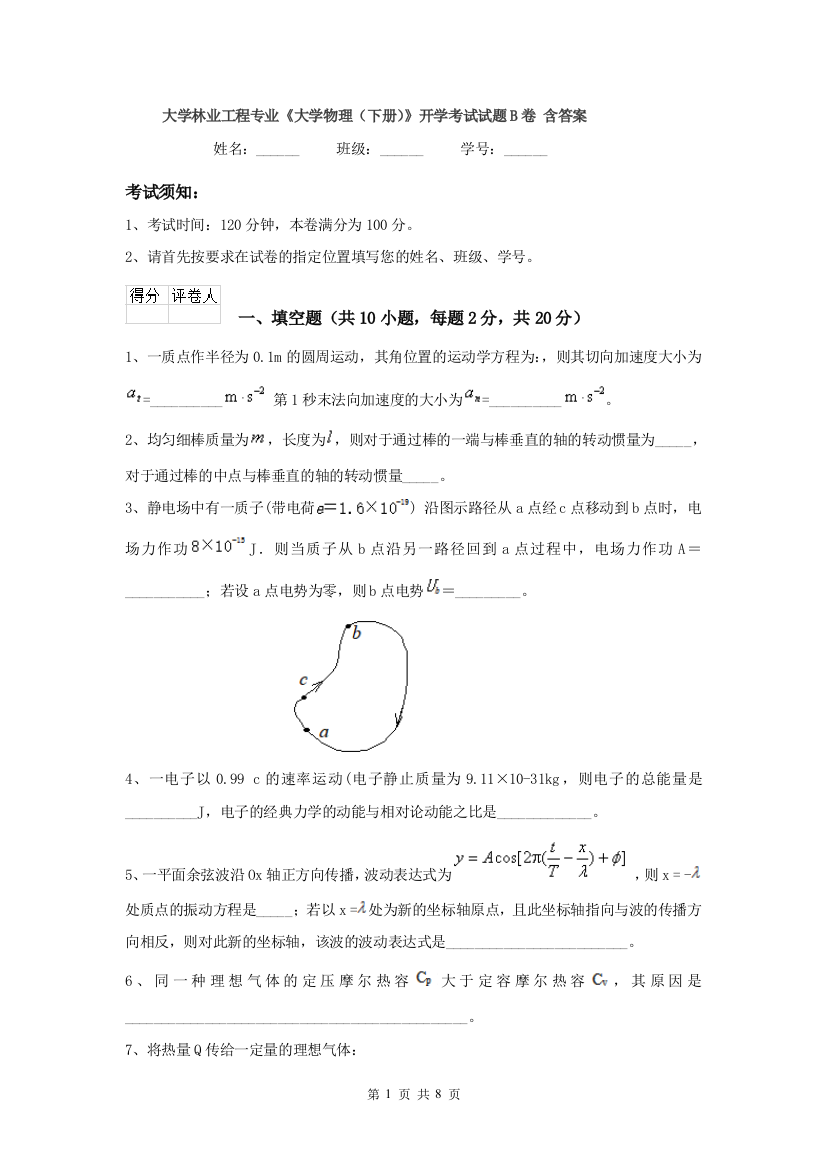 大学林业工程专业大学物理下册开学考试试题B卷-含答案