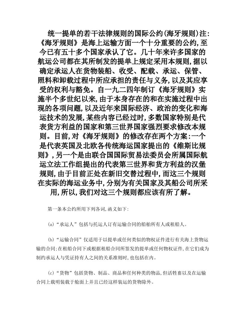 统一提单的若干法律规则的国际公约