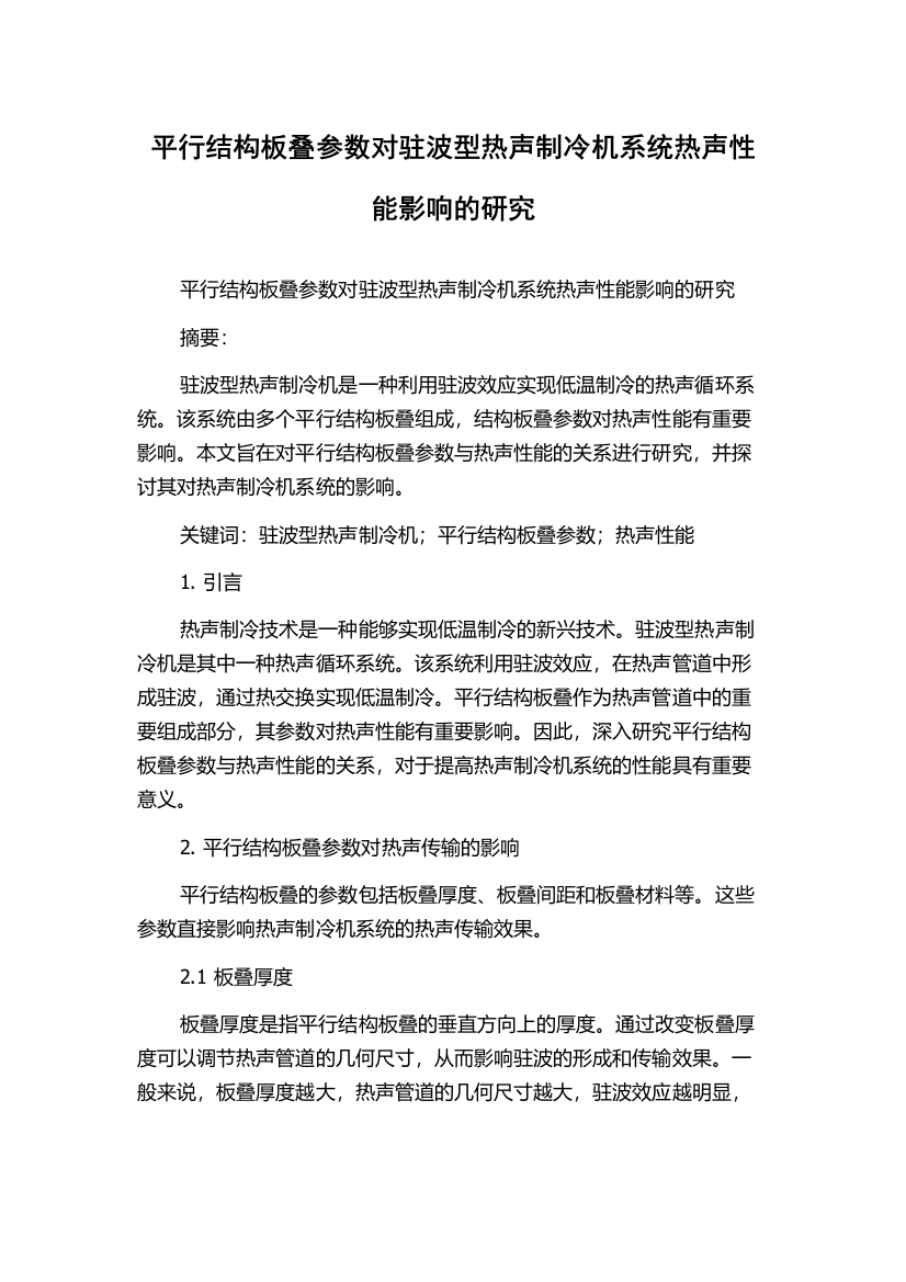 平行结构板叠参数对驻波型热声制冷机系统热声性能影响的研究