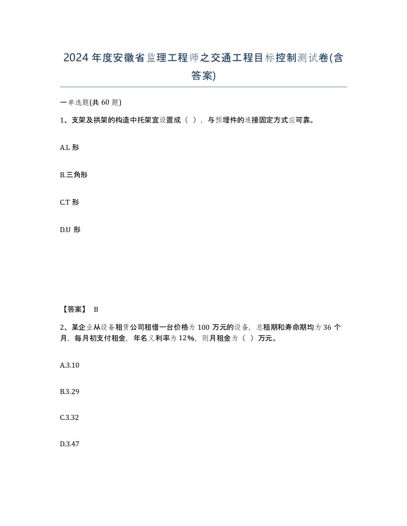 2024年度安徽省监理工程师之交通工程目标控制测试卷含答案