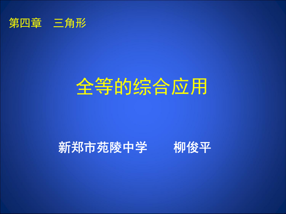 《全等的综合应用》课件