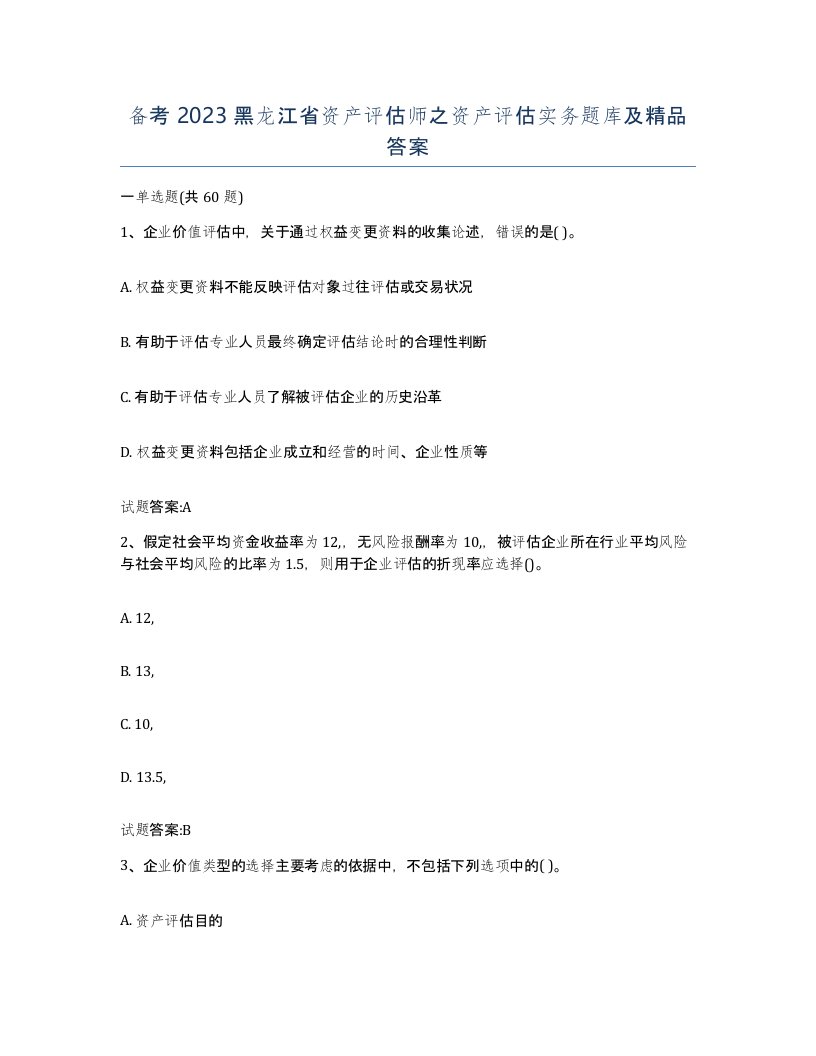 备考2023黑龙江省资产评估师之资产评估实务题库及答案