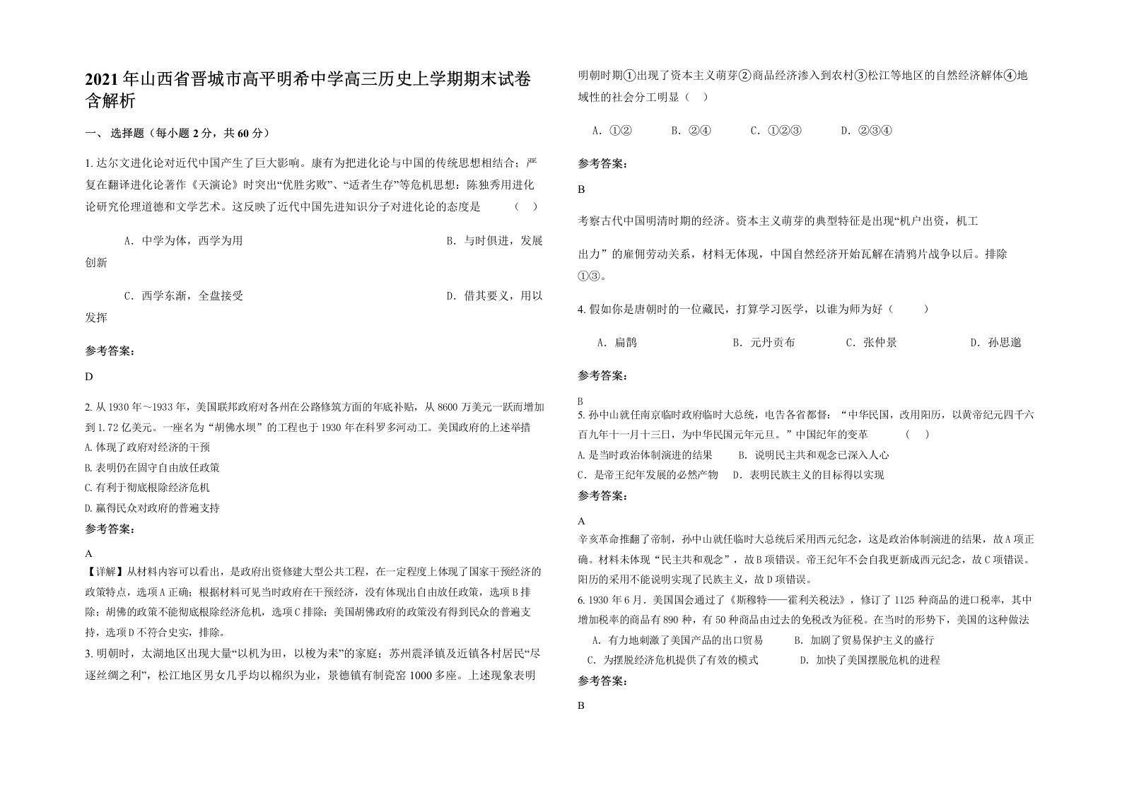 2021年山西省晋城市高平明希中学高三历史上学期期末试卷含解析