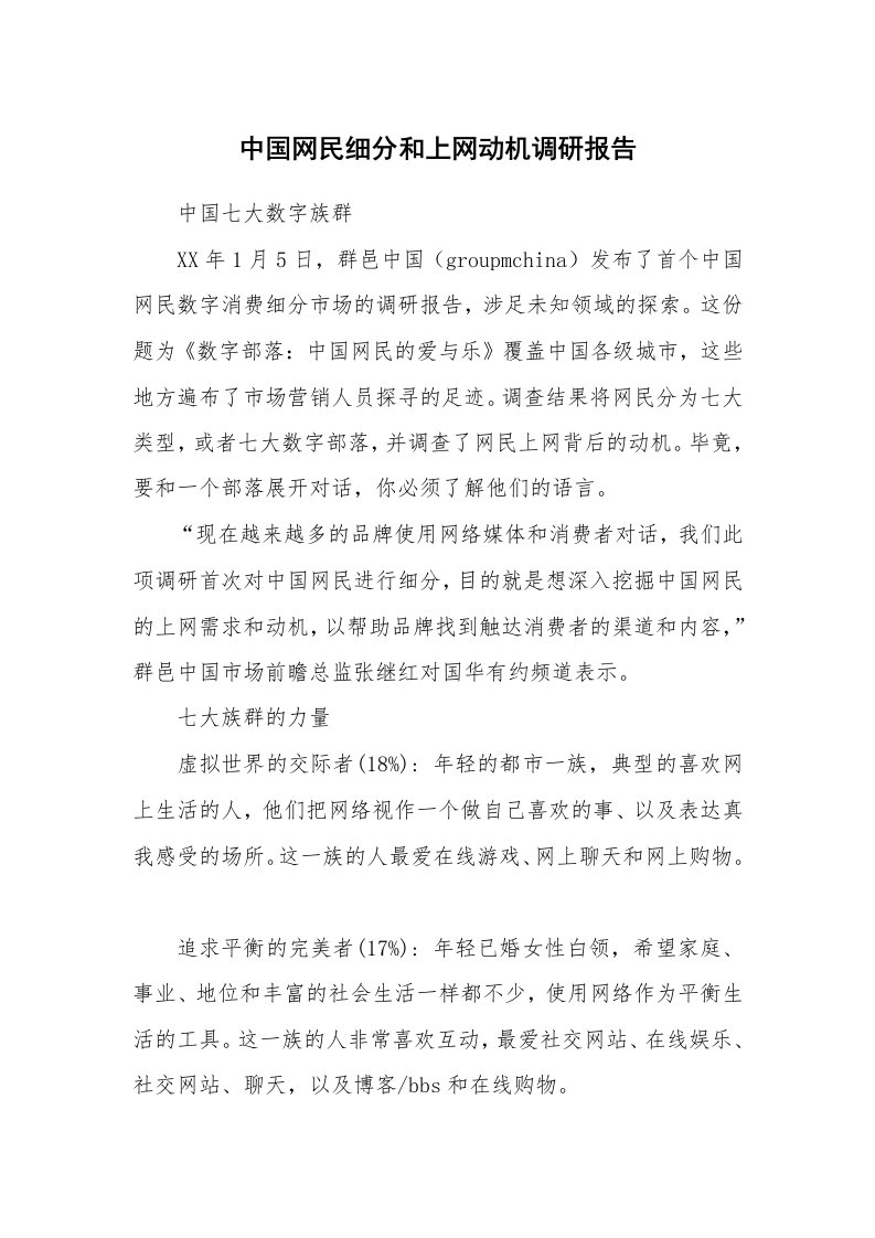 工作报告_225138_中国网民细分和上网动机调研报告