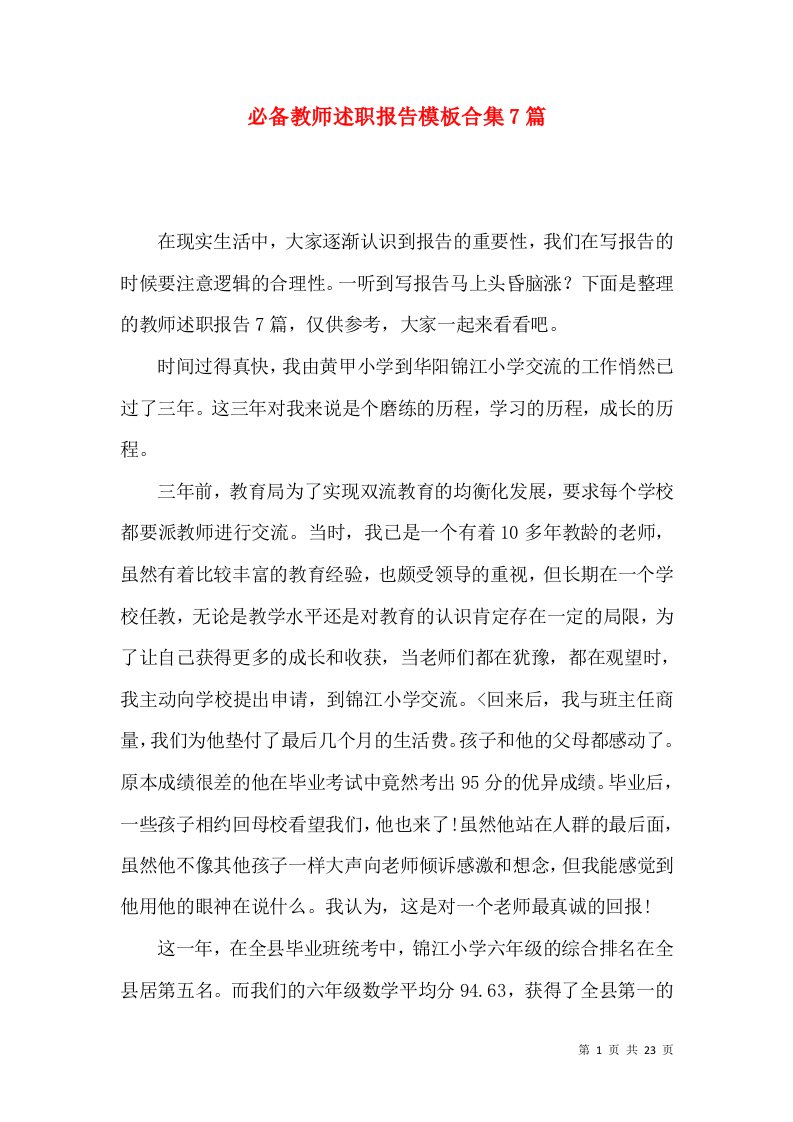 必备教师述职报告模板合集7篇