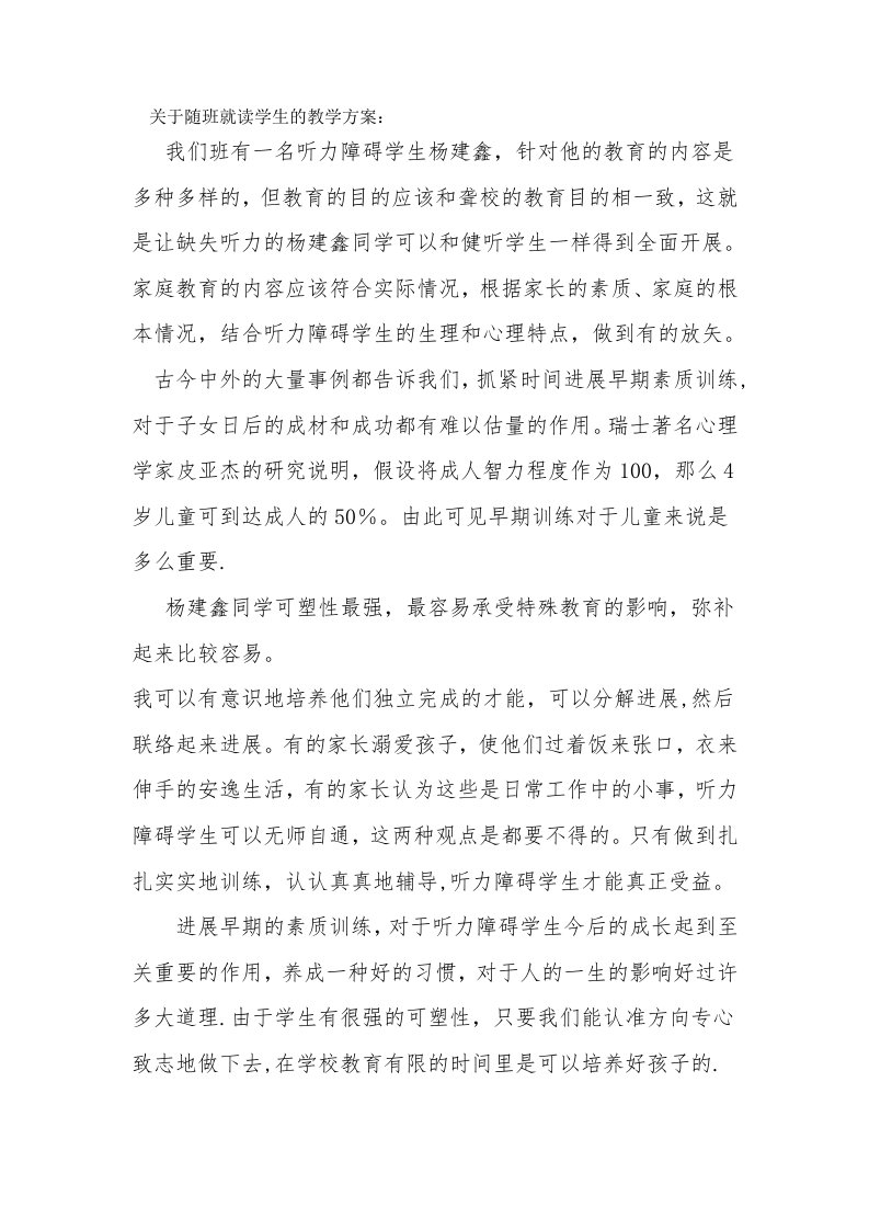 关于随班就读学生的教学计划