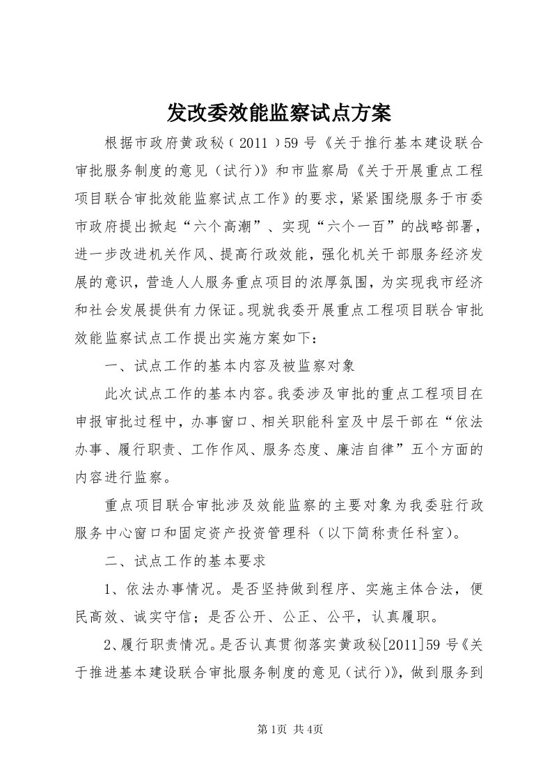 发改委效能监察试点方案