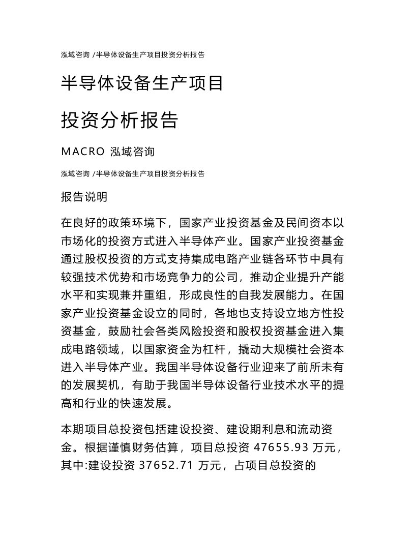 半导体设备生产项目投资分析报告通用模板