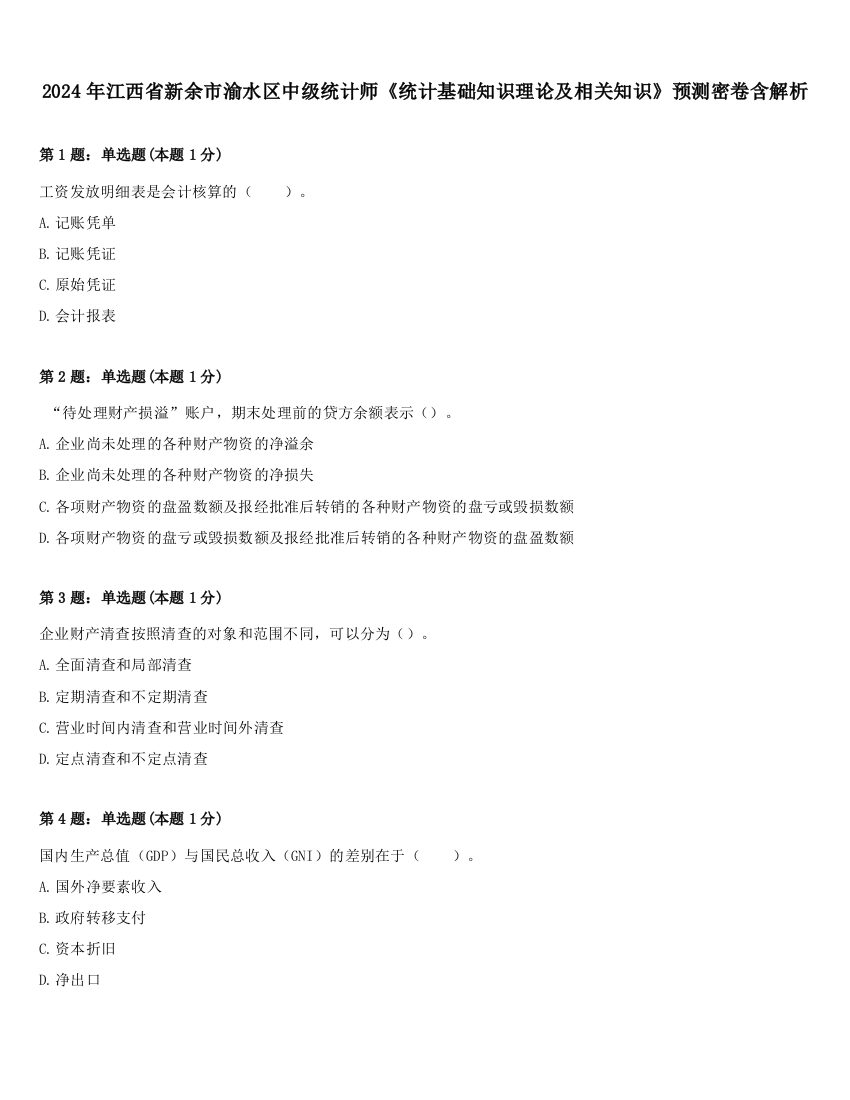 2024年江西省新余市渝水区中级统计师《统计基础知识理论及相关知识》预测密卷含解析