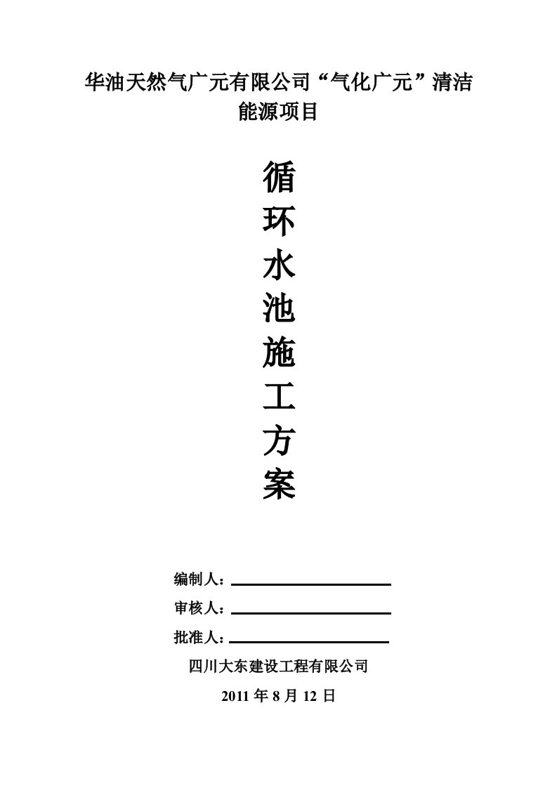 四川某清洁能源项目循环水池施工方案土建工程