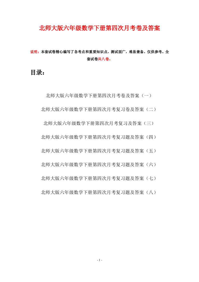 北师大版六年级数学下册第四次月考卷及答案(八套)