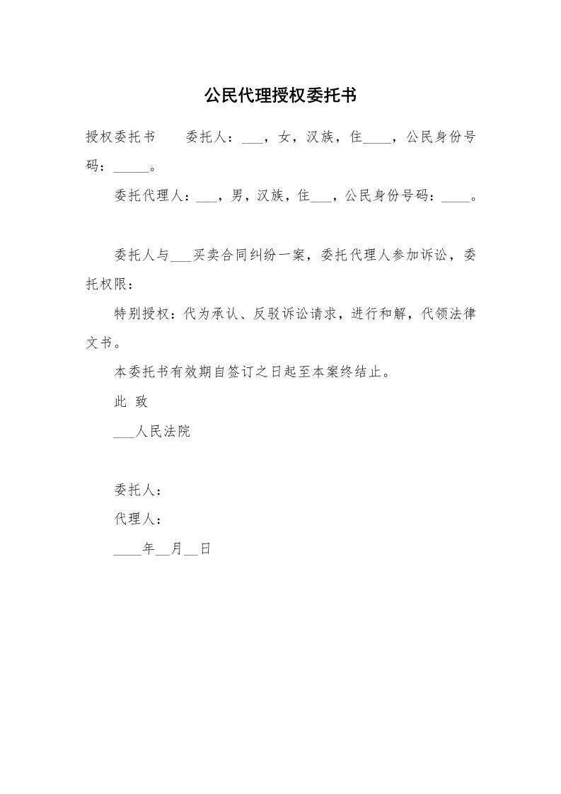 公民代理授权委托书