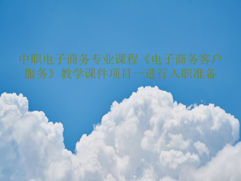 中职电子商务专业课程《电子商务客户服务》教学课件项目一进行入职准备27页文档