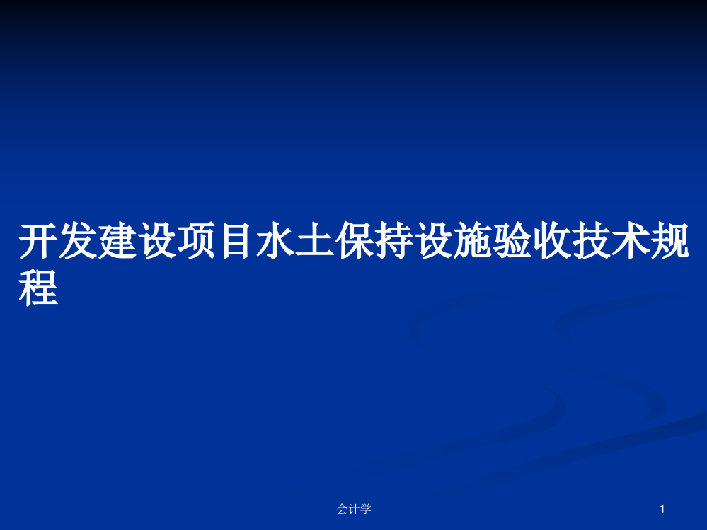 开发建设项目水土保持设施验收技术规程课程