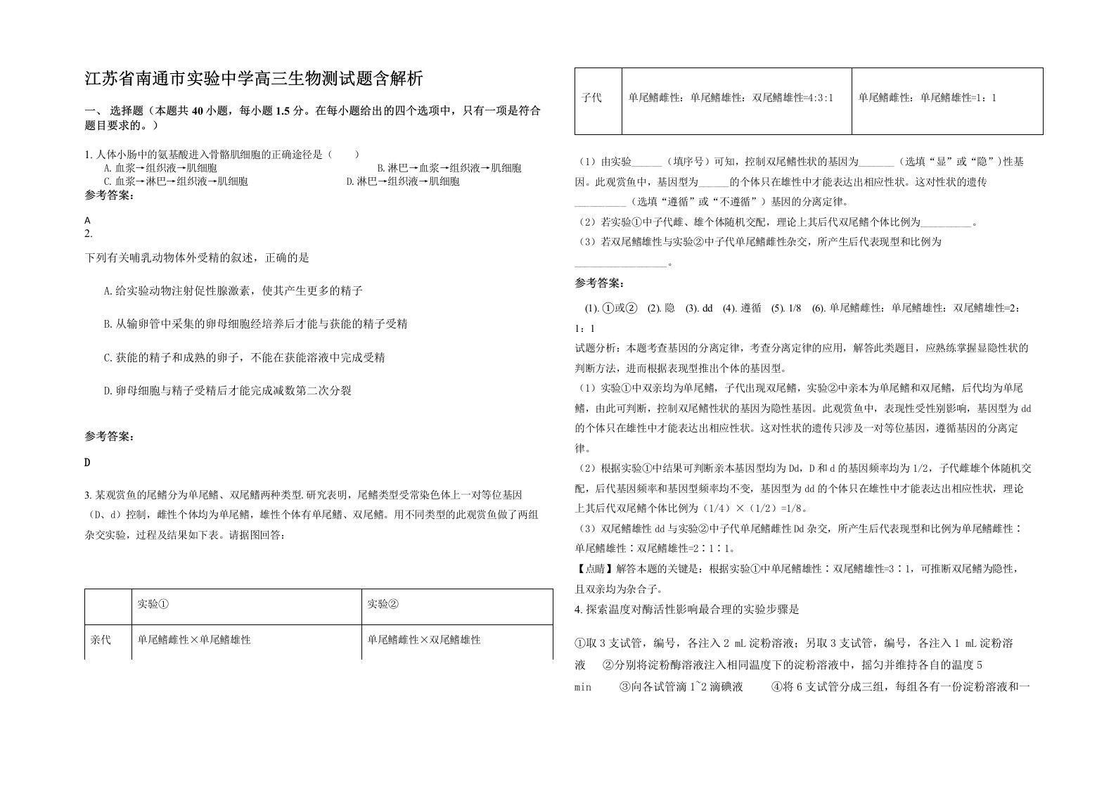 江苏省南通市实验中学高三生物测试题含解析