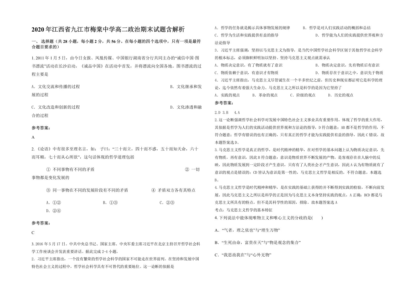 2020年江西省九江市梅棠中学高二政治期末试题含解析