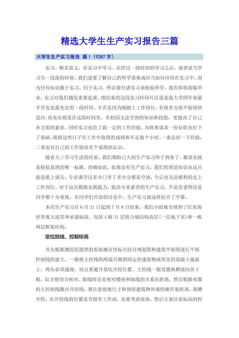 精选大学生生产实习报告三篇