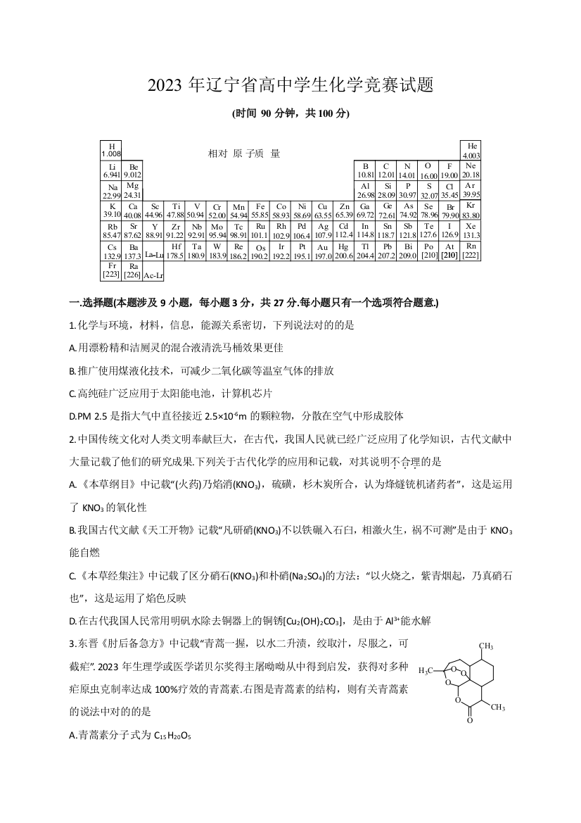 2023年辽宁省化学竞赛题及答案