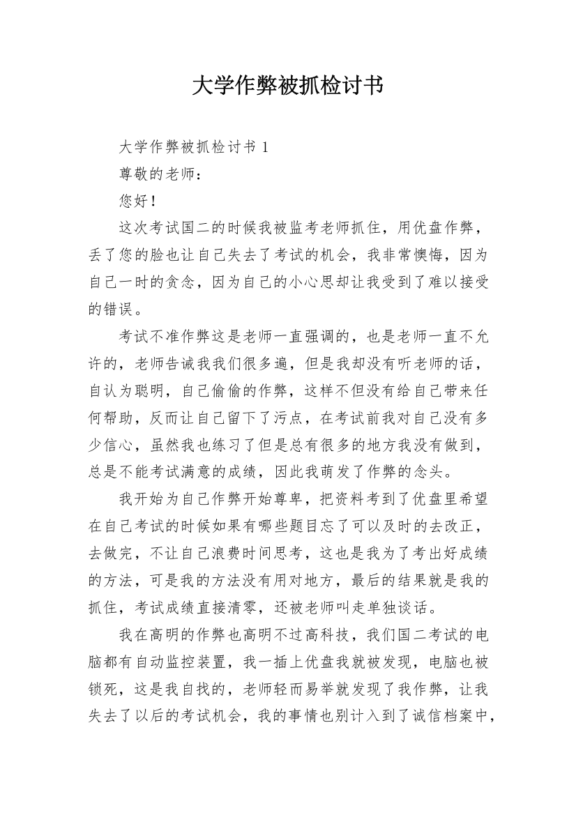 大学作弊被抓检讨书_3