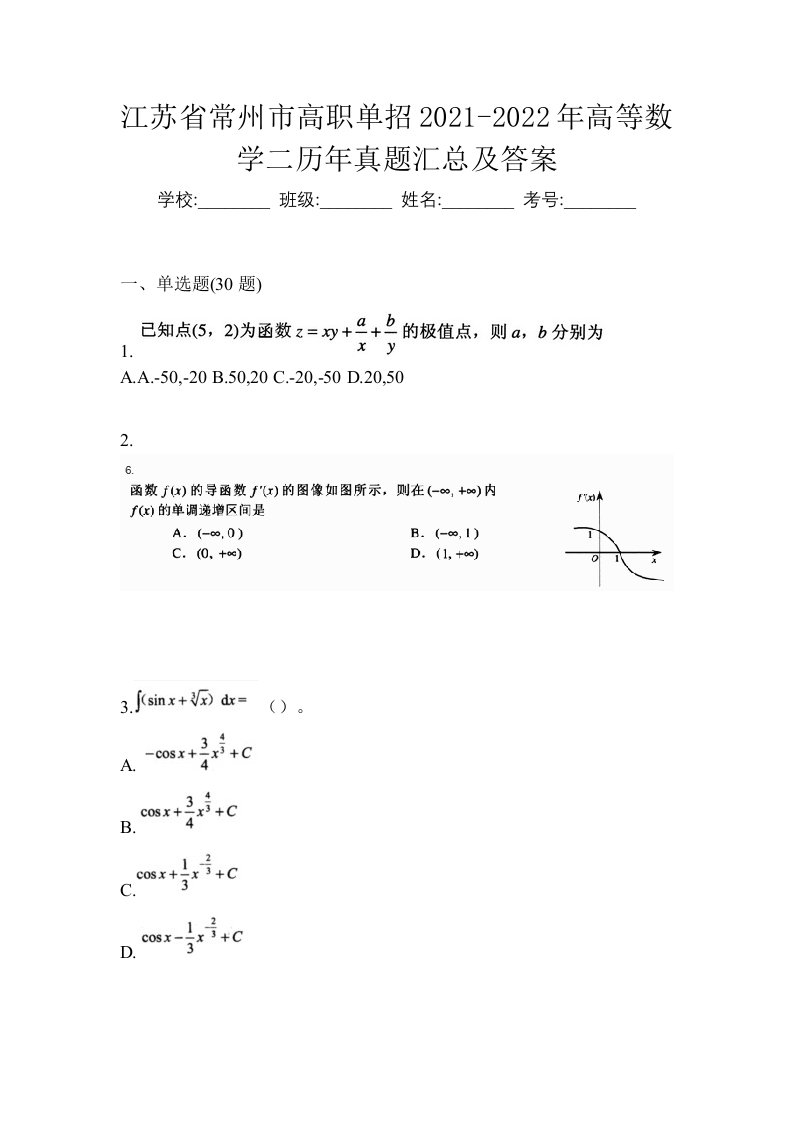 江苏省常州市高职单招2021-2022年高等数学二历年真题汇总及答案