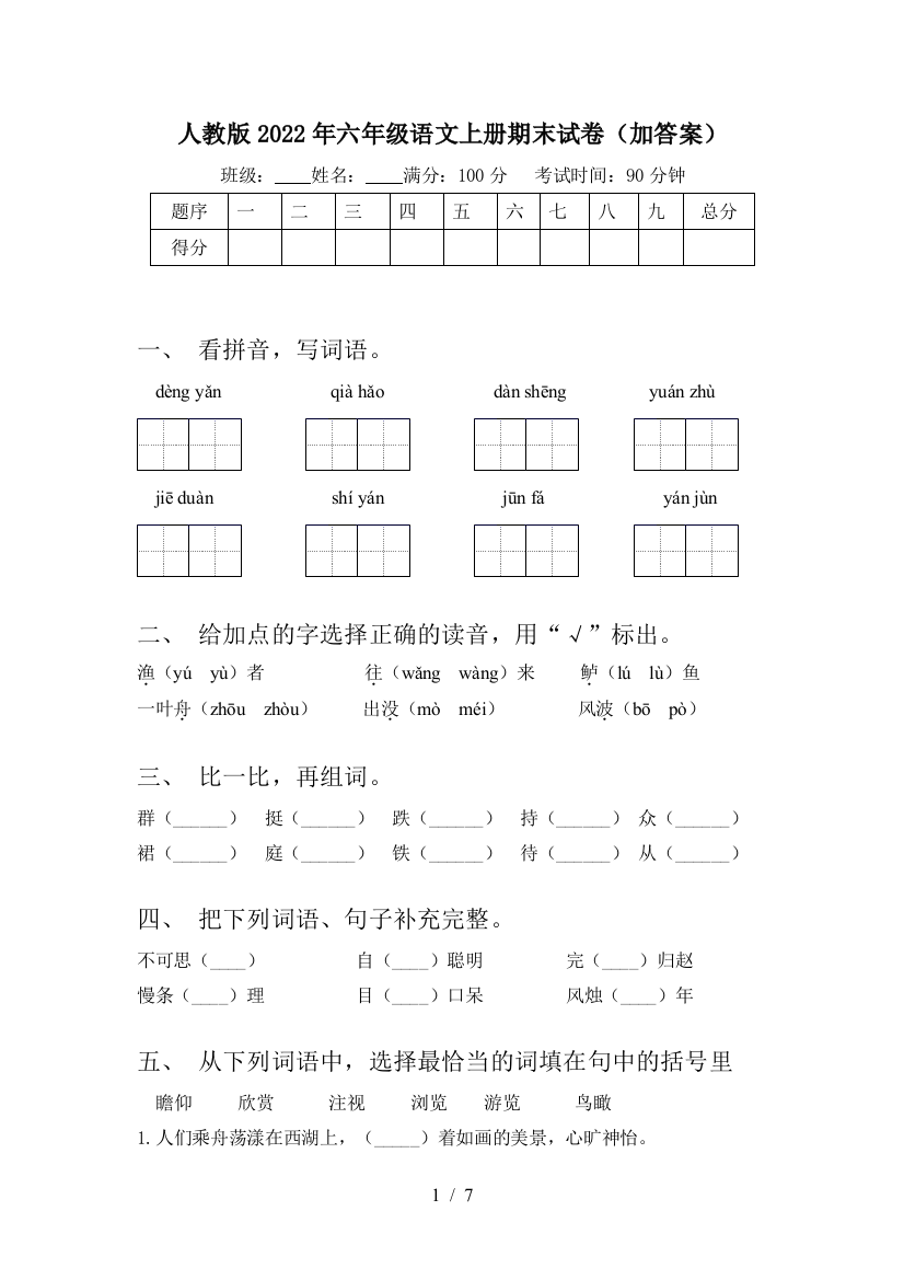 人教版2022年六年级语文上册期末试卷(加答案)