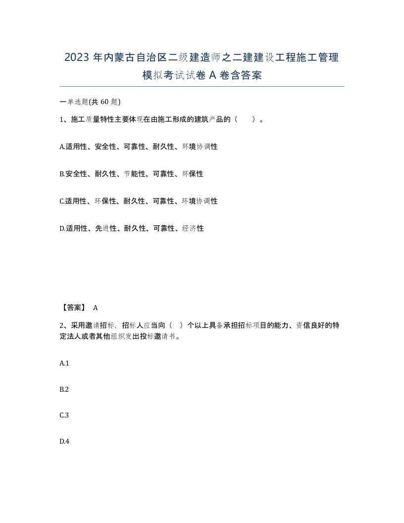 2023年内蒙古自治区二级建造师之二建建设工程施工管理模拟考试试卷A卷含答案