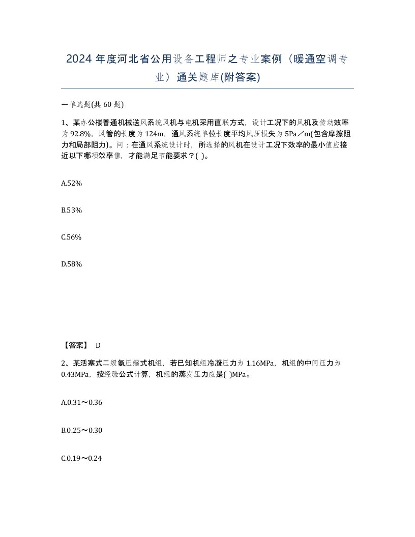 2024年度河北省公用设备工程师之专业案例暖通空调专业通关题库附答案