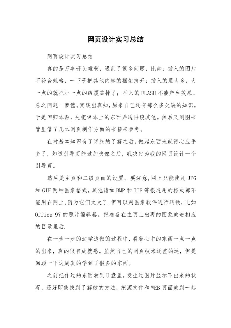 工作总结_512638_网页设计实习总结