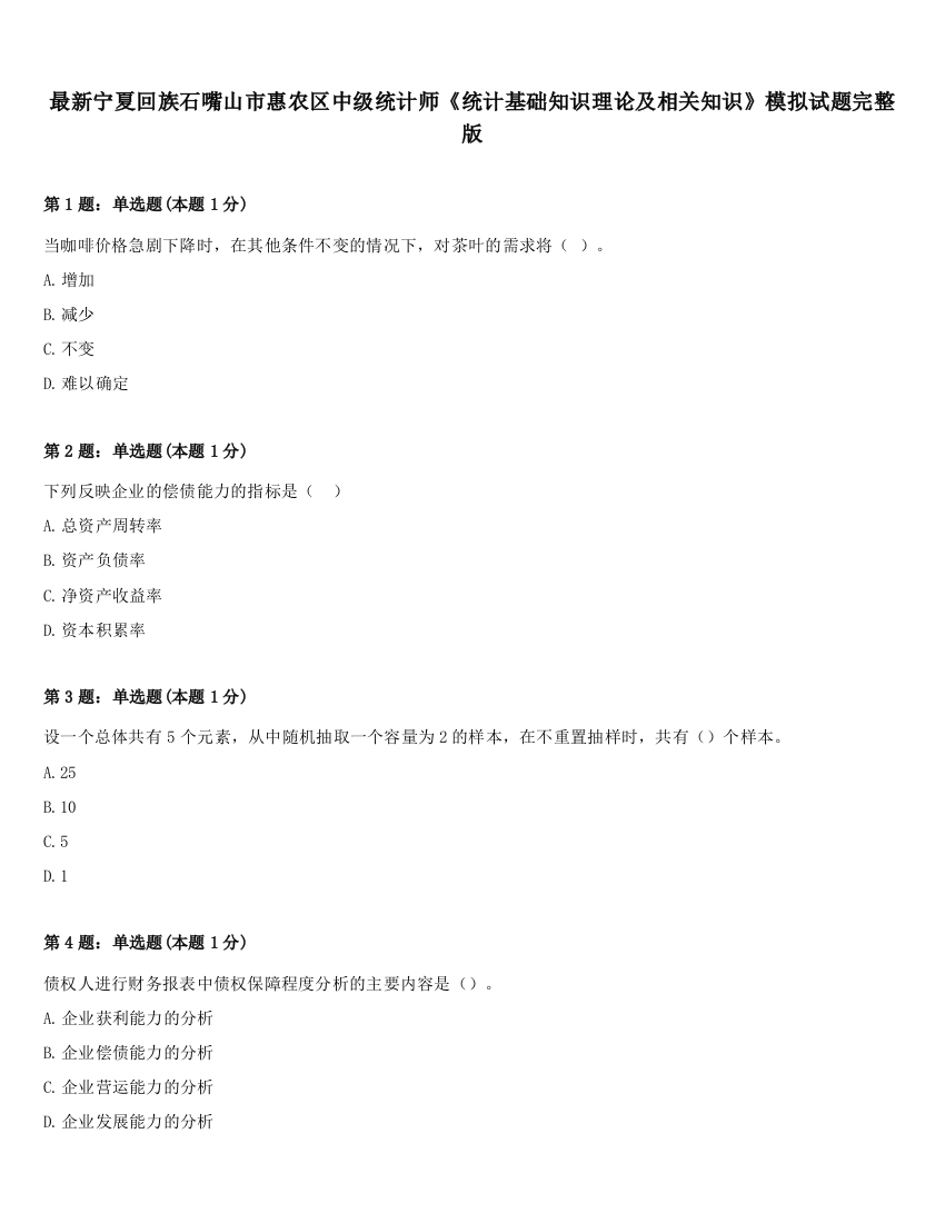 最新宁夏回族石嘴山市惠农区中级统计师《统计基础知识理论及相关知识》模拟试题完整版