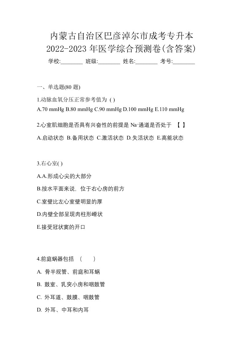 内蒙古自治区巴彦淖尔市成考专升本2022-2023年医学综合预测卷含答案