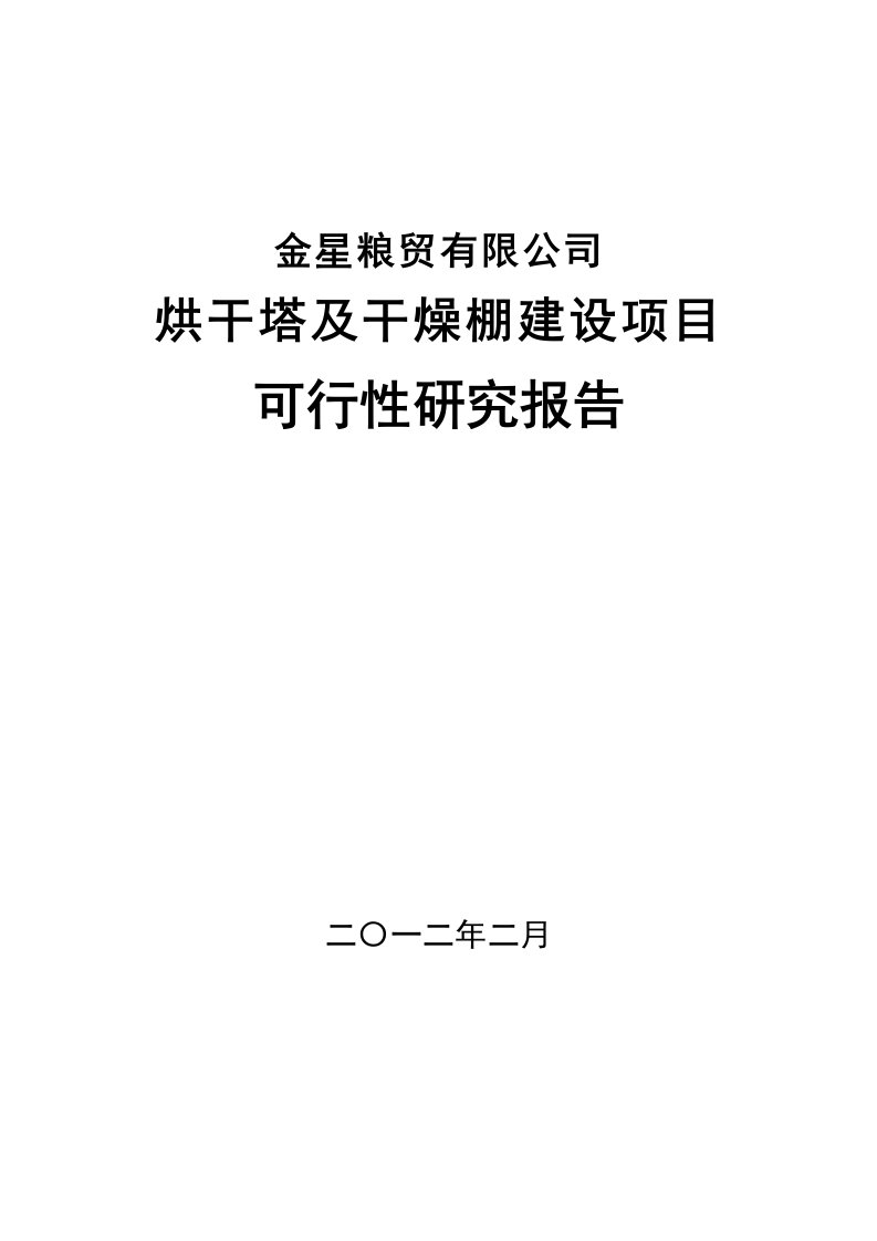 金星粮贸有限公司可行性研究报告