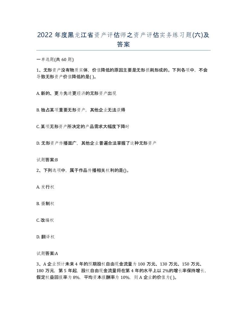 2022年度黑龙江省资产评估师之资产评估实务练习题六及答案