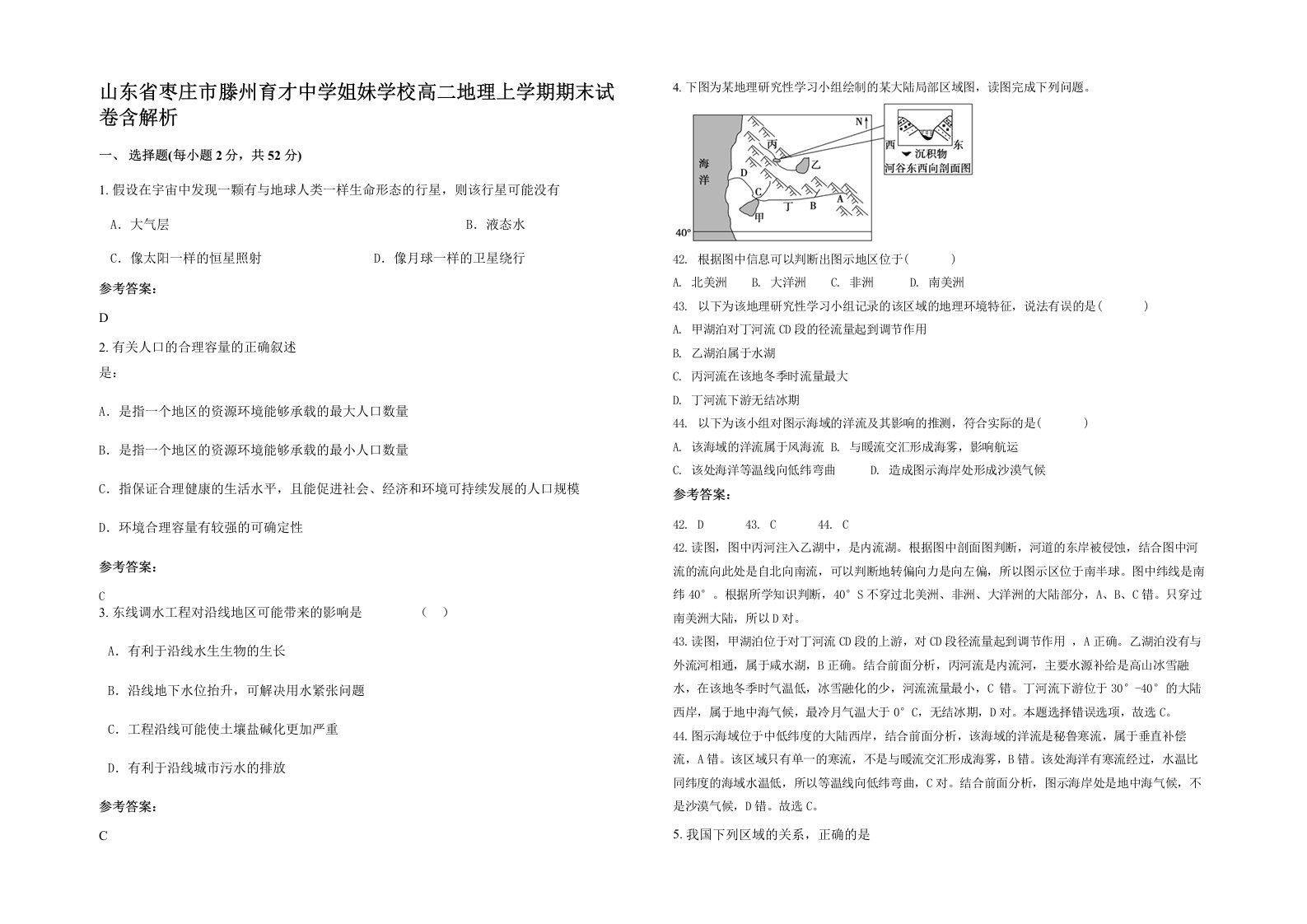 山东省枣庄市滕州育才中学姐妹学校高二地理上学期期末试卷含解析