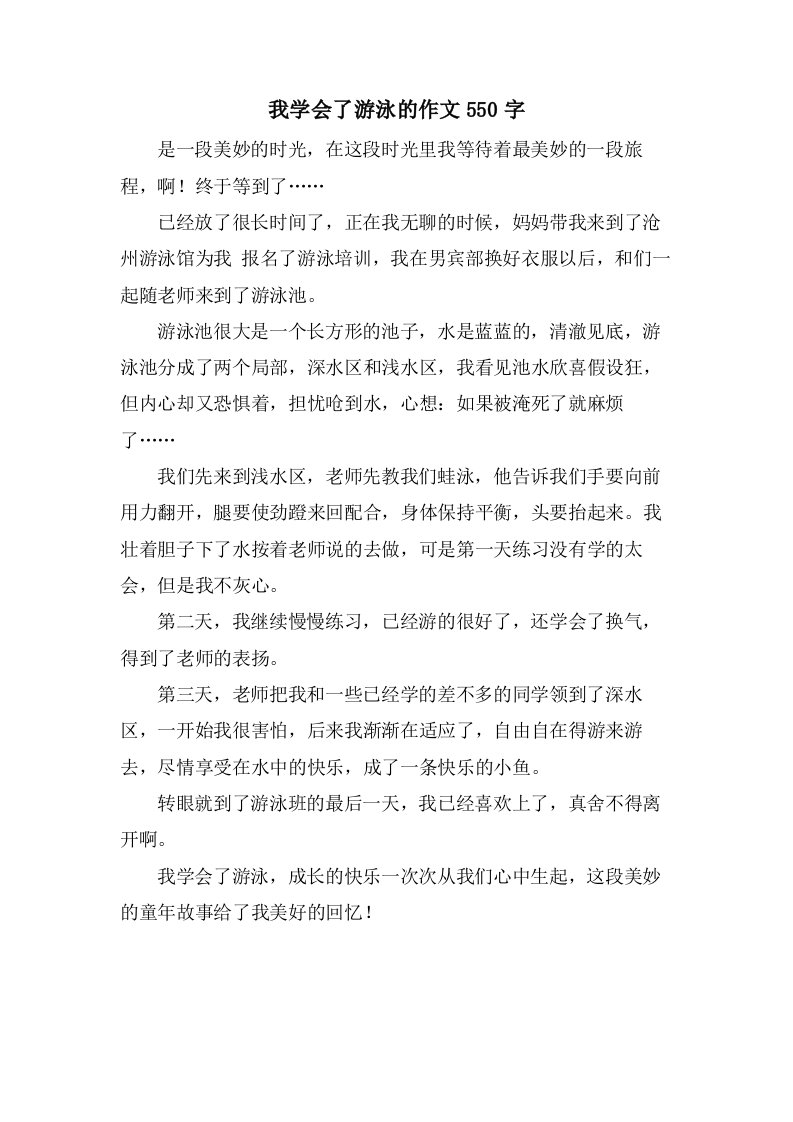 我学会了游泳的作文550字