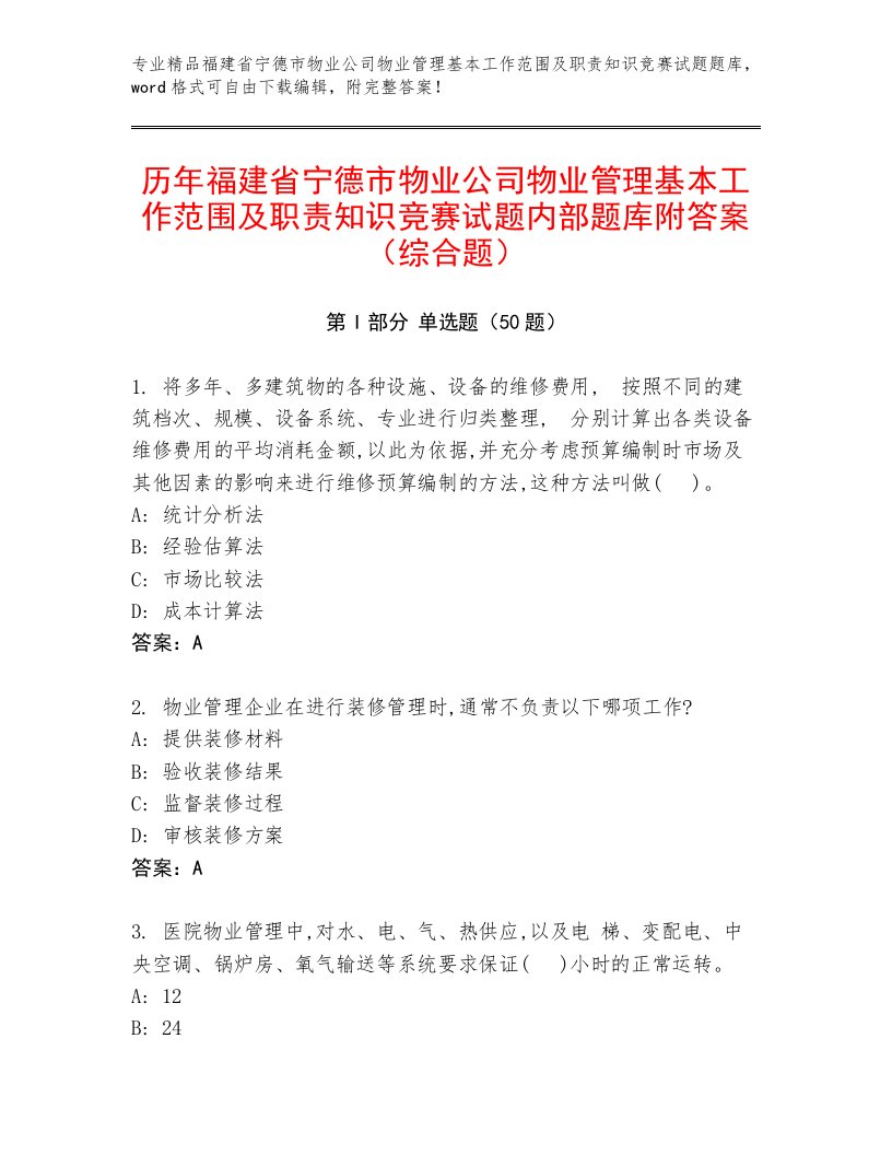 历年福建省宁德市物业公司物业管理基本工作范围及职责知识竞赛试题内部题库附答案（综合题）