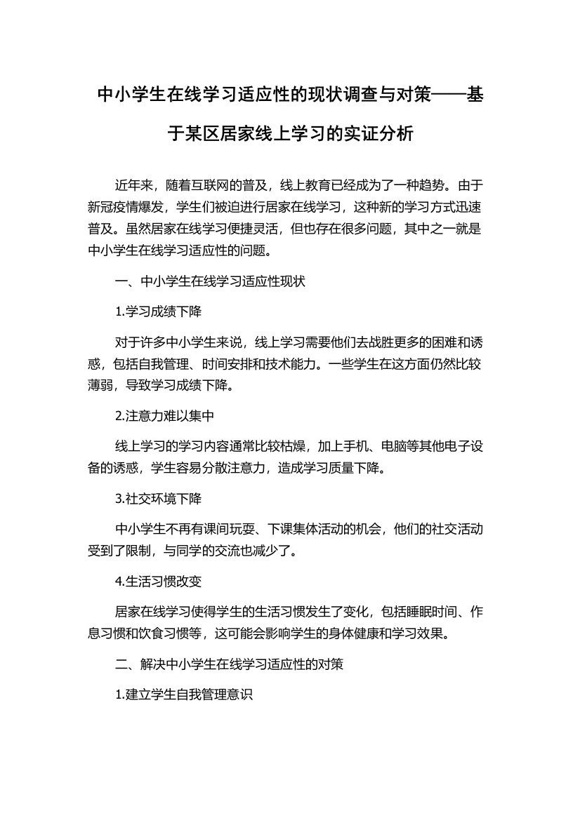 中小学生在线学习适应性的现状调查与对策——基于某区居家线上学习的实证分析