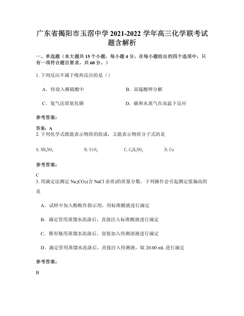 广东省揭阳市玉滘中学2021-2022学年高三化学联考试题含解析