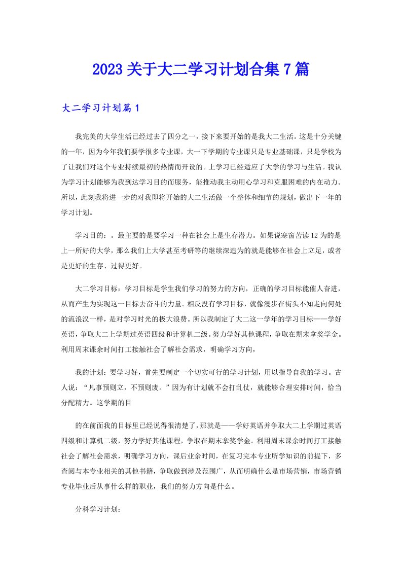 2023关于大二学习计划合集7篇