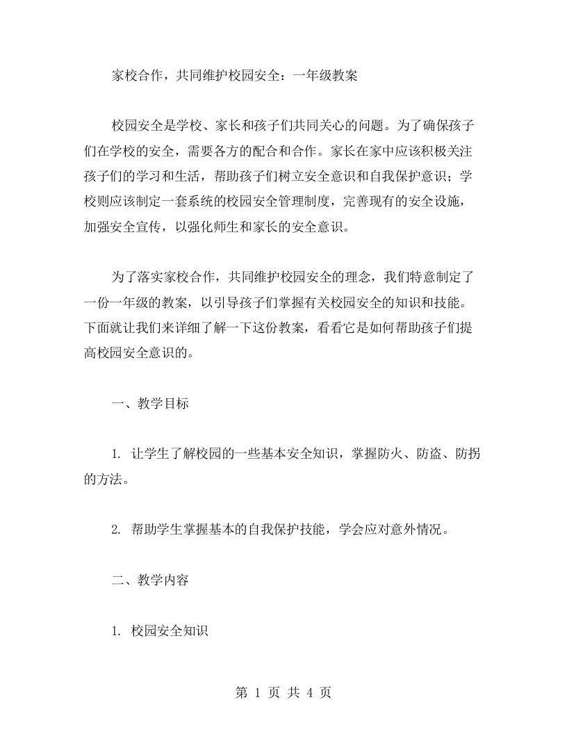 家校合作，共同维护校园安全：一年级教案