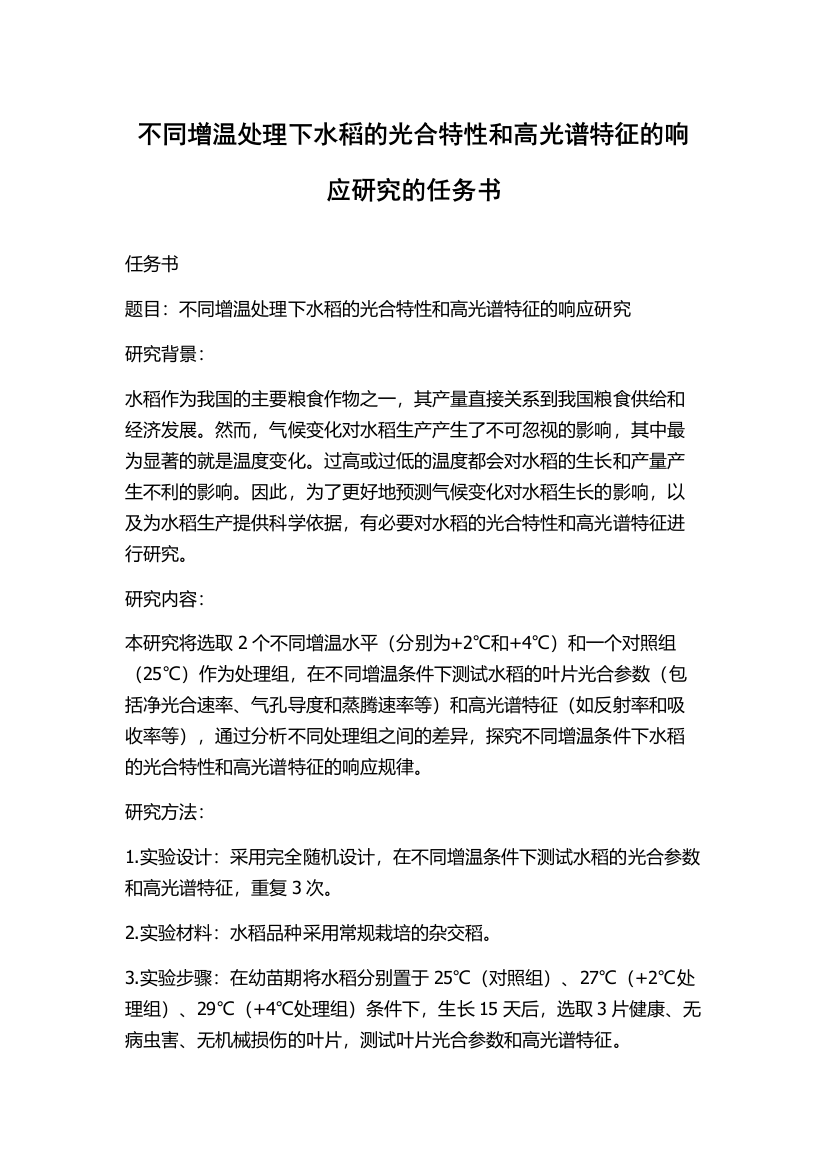 不同增温处理下水稻的光合特性和高光谱特征的响应研究的任务书