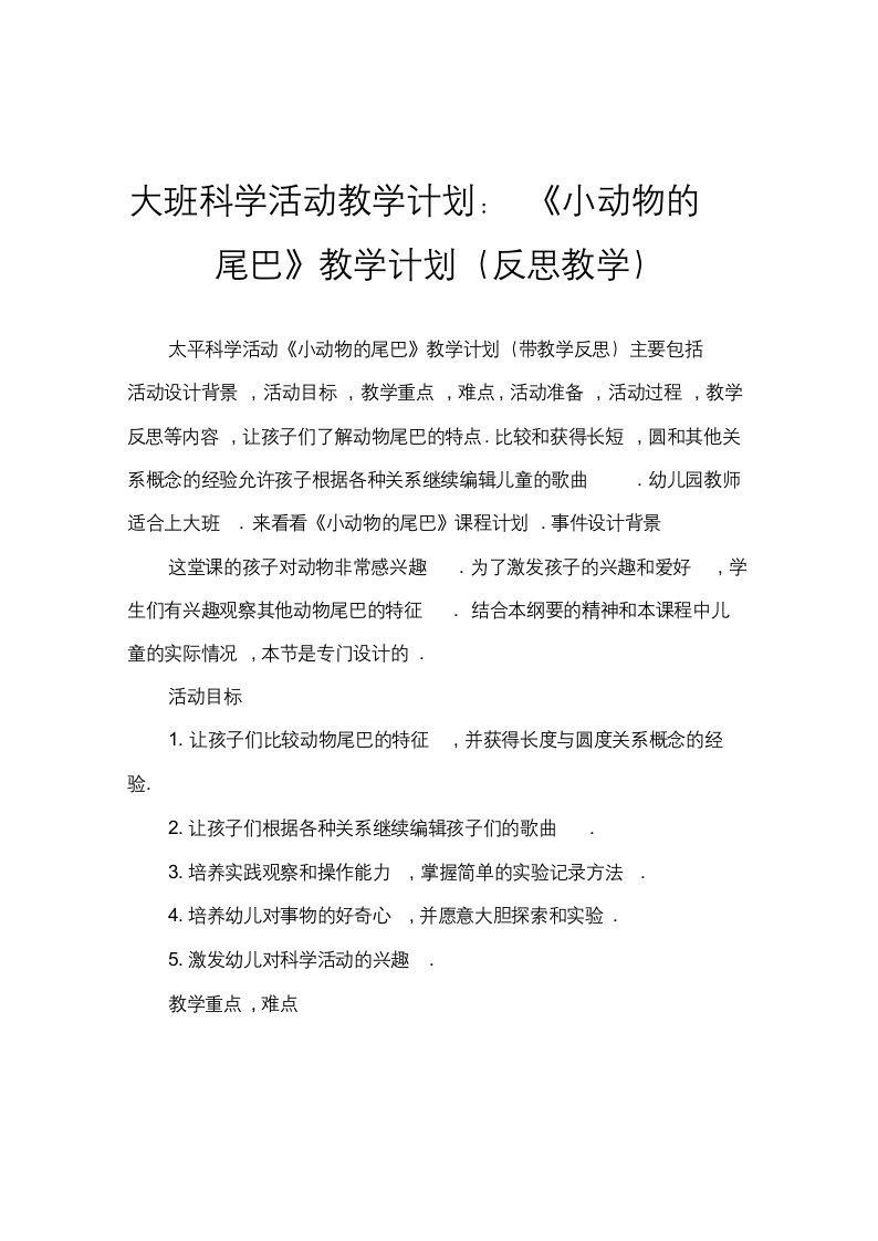 大班科学活动教案：《小动物的尾巴》教案(附教学反思)