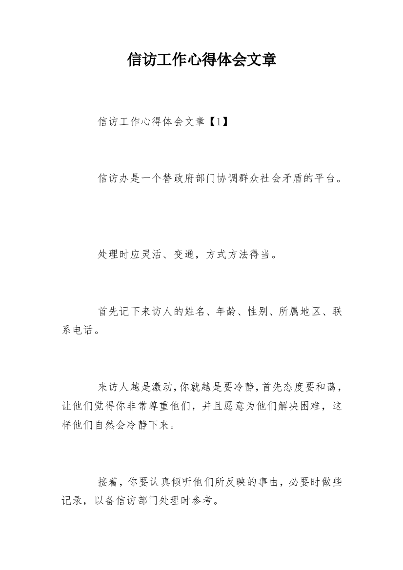 信访工作心得体会文章