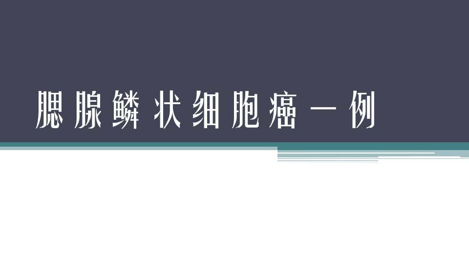 例汇报—腮腺鳞状细胞癌一例课件