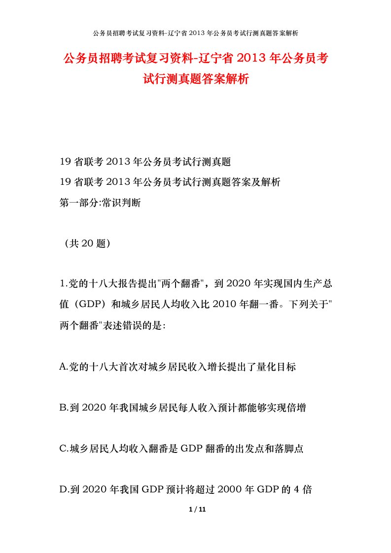 公务员招聘考试复习资料-辽宁省2013年公务员考试行测真题答案解析