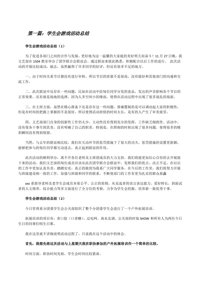 学生会游戏活动总结（精选多篇）[修改版]