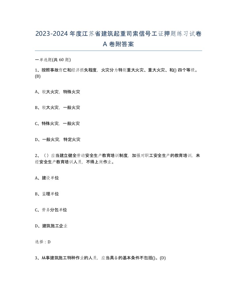 2023-2024年度江苏省建筑起重司索信号工证押题练习试卷A卷附答案