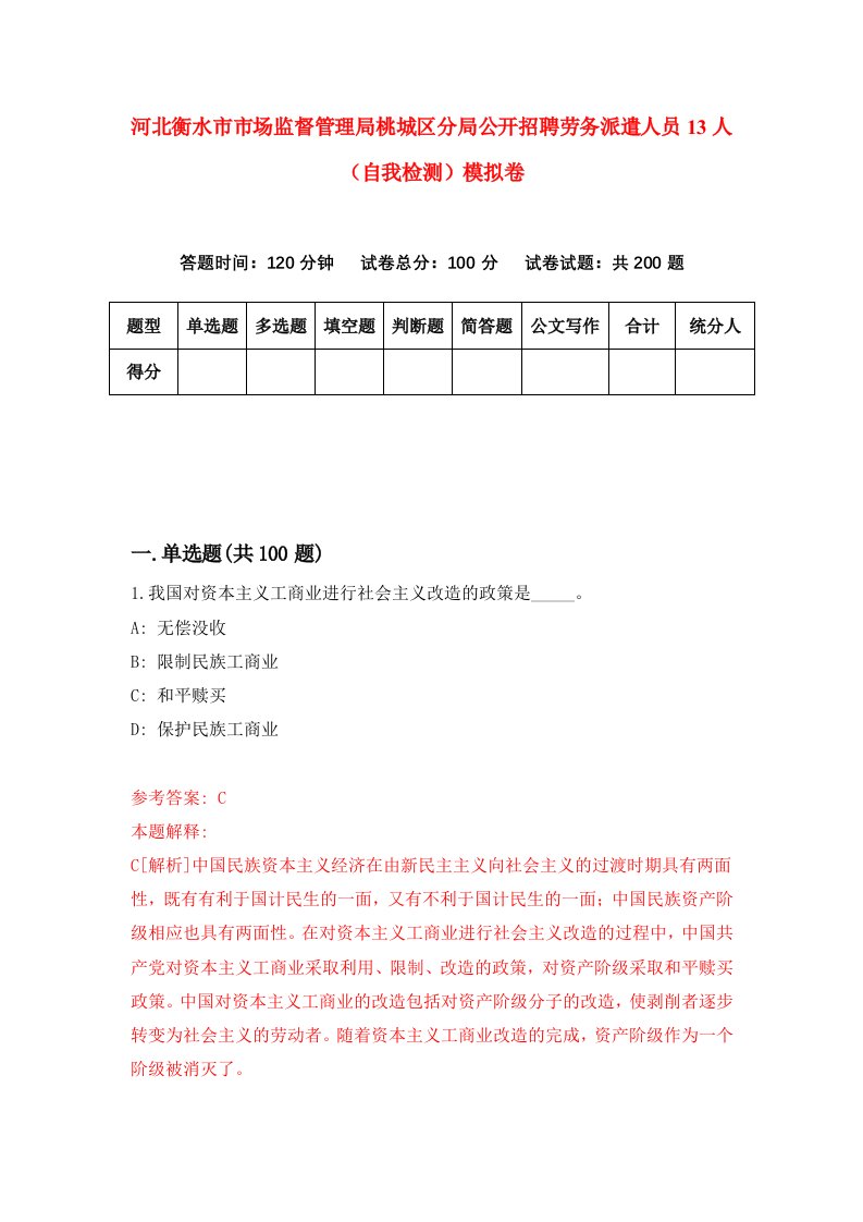 河北衡水市市场监督管理局桃城区分局公开招聘劳务派遣人员13人自我检测模拟卷第5卷