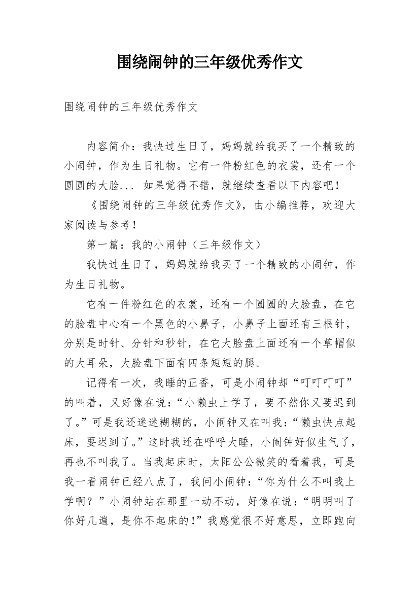 围绕闹钟的三年级优秀作文