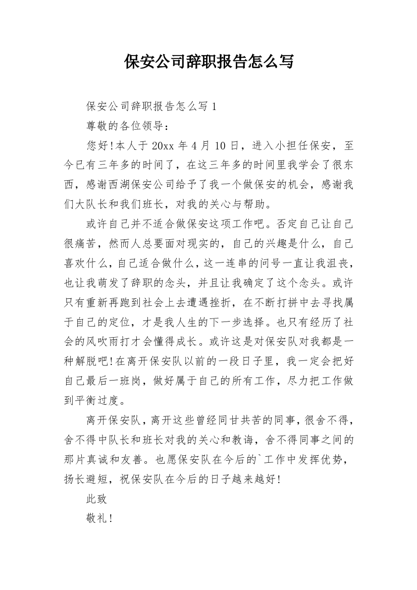 保安公司辞职报告怎么写